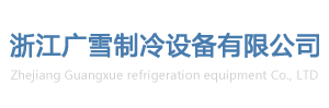 浙江广雪制冷设备有限公司